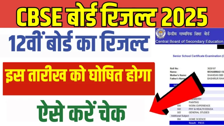 CBSE 12वीं बोर्ड रिजल्ट 2025: जानें कब और कैसे चेक करें!
