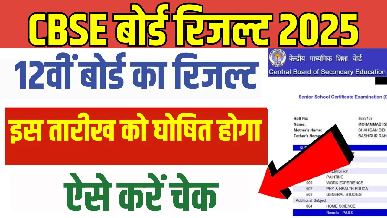 CBSE 12वीं बोर्ड रिजल्ट 2025: जानें कब और कैसे चेक करें!