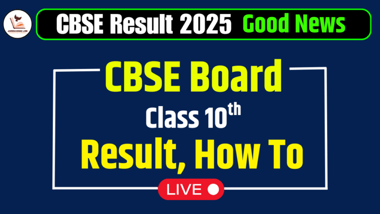 CBSE कक्षा 10वीं परिणाम 2025: परिणाम कब और कैसे चेक करें? जानें सभी विवरण!