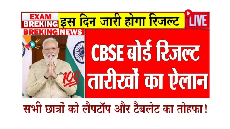 CBSE Result 2025: नये ग्रेडिंग सिस्टम से छात्रों की उम्मीदें बढ़ीं!