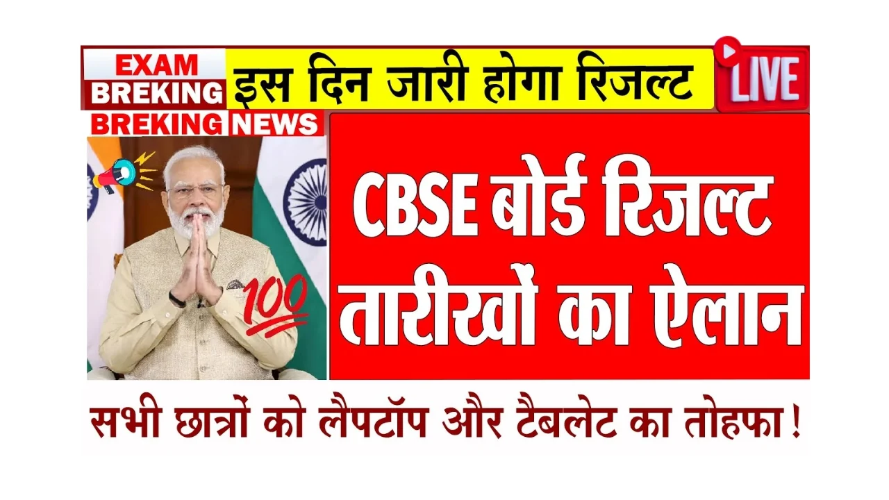 CBSE Result 2025: नये ग्रेडिंग सिस्टम से छात्रों की उम्मीदें बढ़ीं!