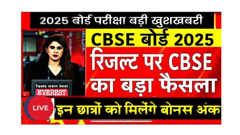CBSE ने 2025 में छात्रों को मिलने वाले बोनस अंक की नई नीति घोषित की!