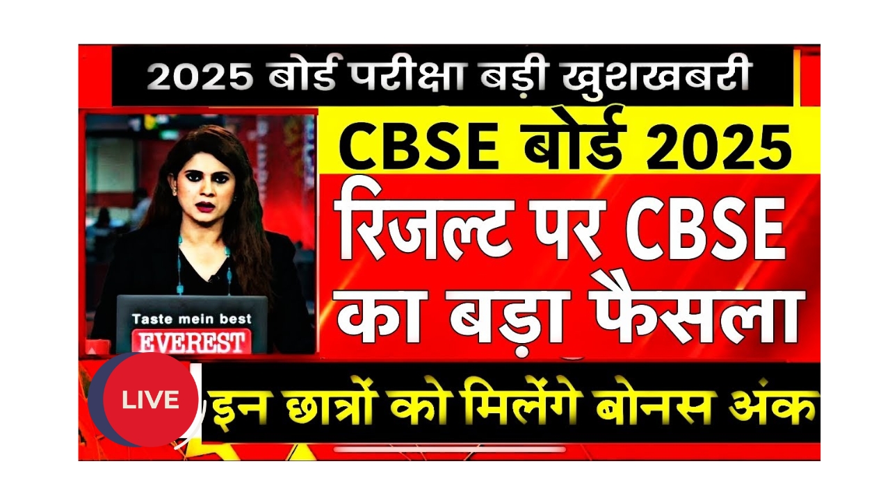 CBSE ने 2025 में छात्रों को मिलने वाले बोनस अंक की नई नीति घोषित की!