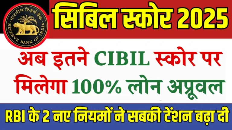 2025 में सिबिल स्कोर के नए नियम: लोन अप्रूवल का राज़ जानें!