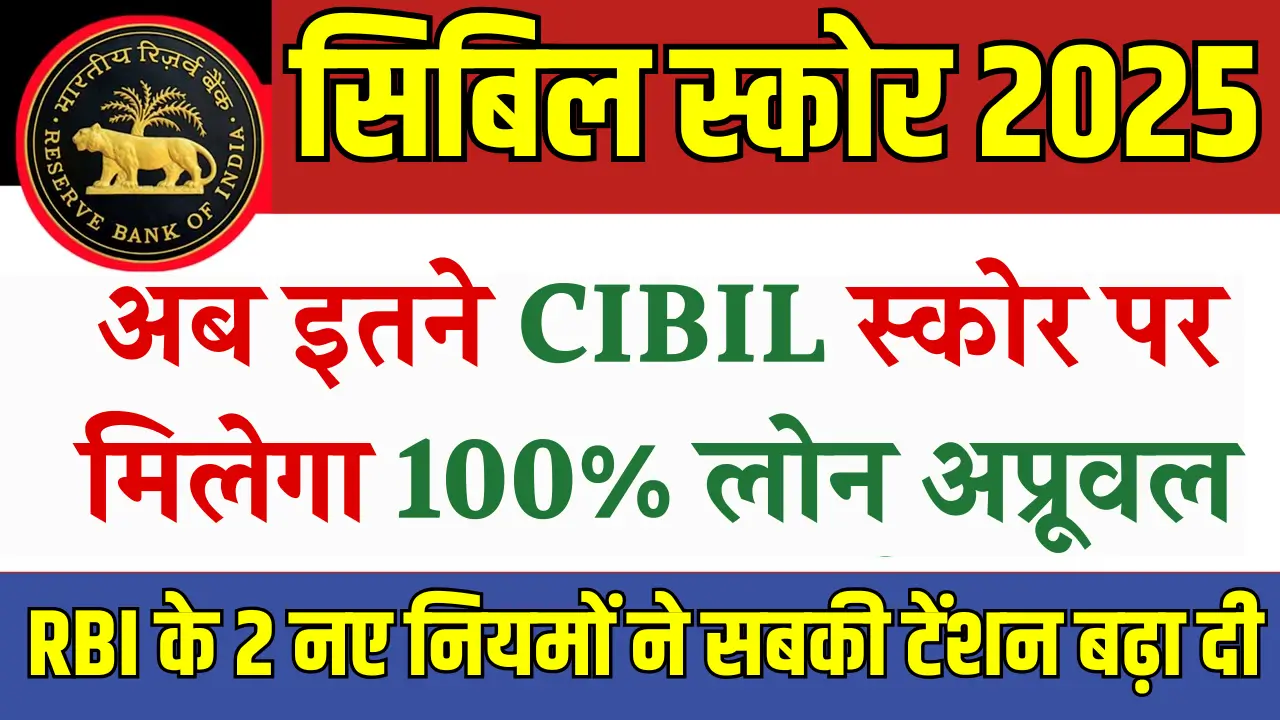 2025 में सिबिल स्कोर के नए नियम: लोन अप्रूवल का राज़ जानें!