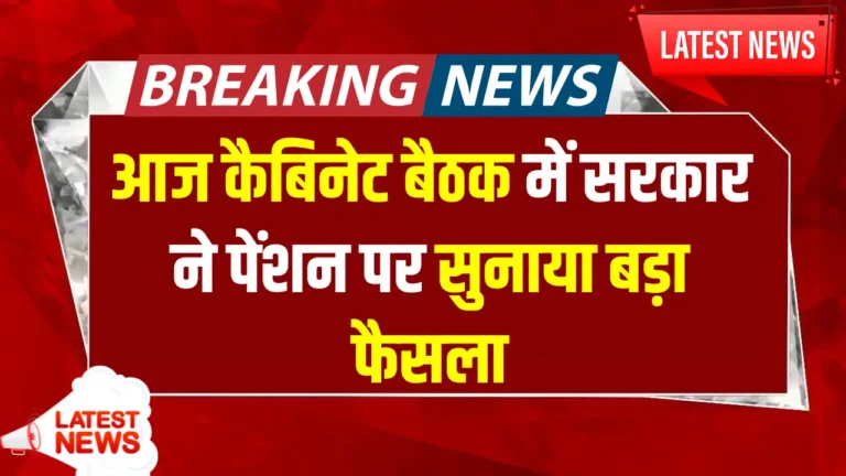 पेंशनर्स को मिली खुशखबरी! जानें नई पेंशन योजनाओं और भत्तों के फायदे