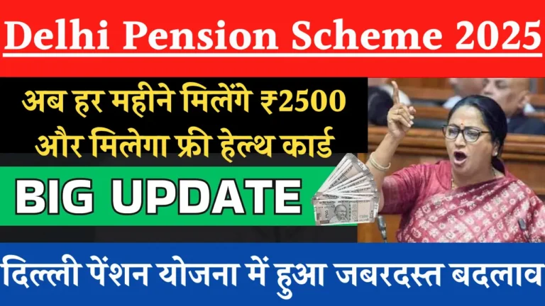 दिल्ली सरकार की पेंशन योजना: अब बढ़ी राशि, जानें कैसे उठाएं लाभ!