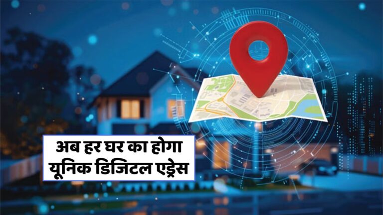 अब हर पते को मिलेगा यूनिक डिजिटल आईडी, जानें डिजिटल एड्रेस सिस्टम की पूरी कहानी!