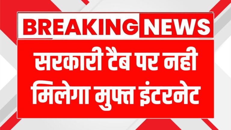 हरियाणा के छात्रों के लिए फ्री इंटरनेट डाटा बंद, पढ़ाई पर पड़ेगा असर!
