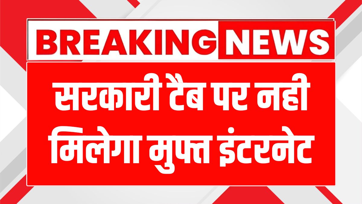 हरियाणा के छात्रों के लिए फ्री इंटरनेट डाटा बंद, पढ़ाई पर पड़ेगा असर!