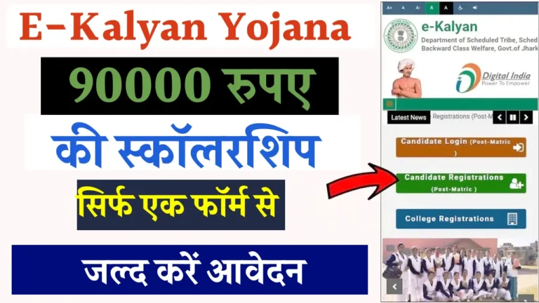 झारखंड की ई-कल्याण स्कॉलरशिप योजना: 90,000 तक की छात्रवृत्ति पाएं!