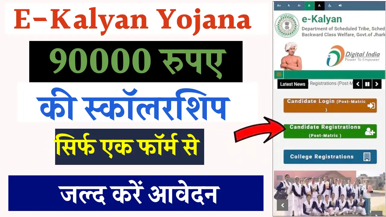 झारखंड की ई-कल्याण स्कॉलरशिप योजना: 90,000 तक की छात्रवृत्ति पाएं!