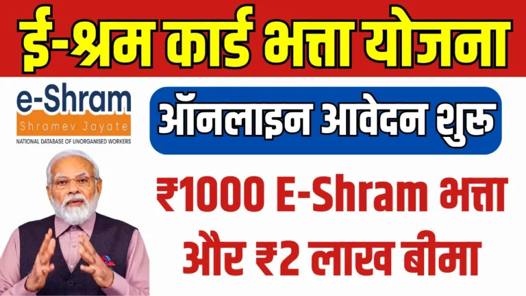ई-श्रम कार्ड: नागरिकों के लिए मासिक भत्ते का सच और आवेदन की पूरी जानकारी