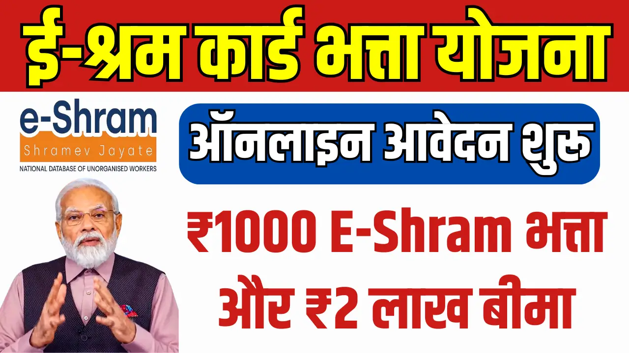 ई-श्रम कार्ड: नागरिकों के लिए मासिक भत्ते का सच और आवेदन की पूरी जानकारी