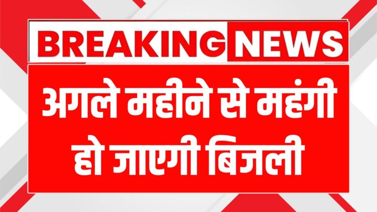 जून में उत्तर प्रदेश में बिजली बिल 4.27% महंगा, उपभोक्ता परेशान