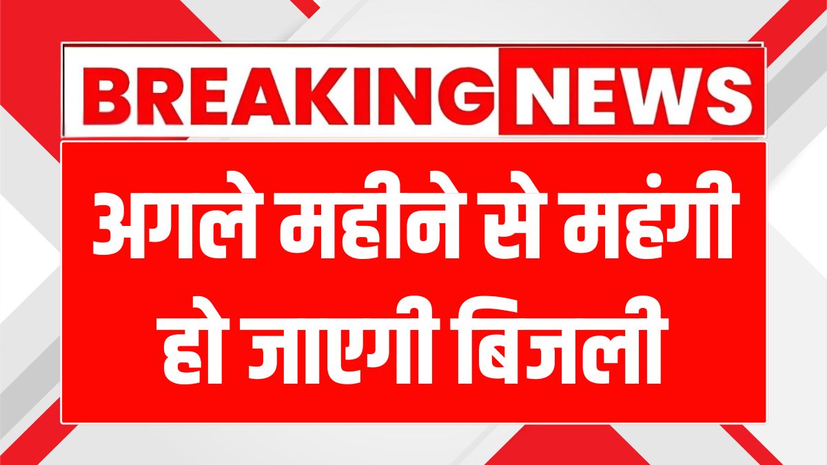जून में उत्तर प्रदेश में बिजली बिल 4.27% महंगा, उपभोक्ता परेशान