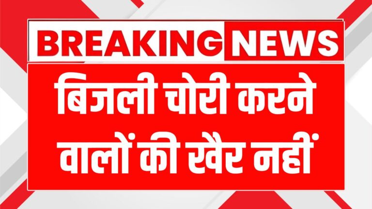 बिजली चोरी पर सख्ती: रोजाना होगी विजिलेंस टीम की योजनाबद्ध छापेमारी