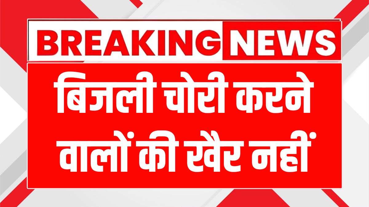 बिजली चोरी पर सख्ती: रोजाना होगी विजिलेंस टीम की योजनाबद्ध छापेमारी