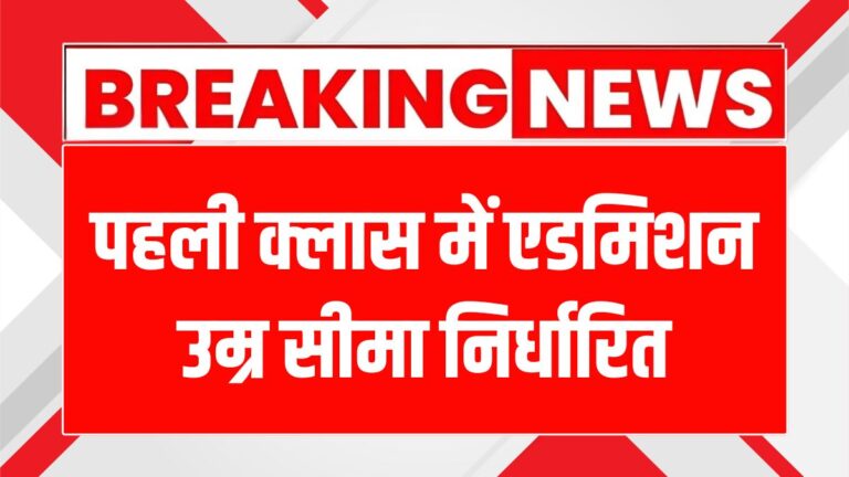 उत्तर प्रदेश में पहली कक्षा में प्रवेश की आयु सीमा बदली, जानें नया नियम!