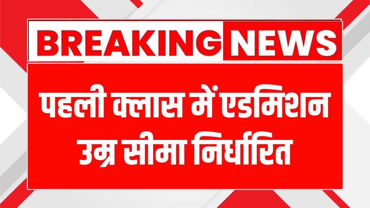 उत्तर प्रदेश में पहली कक्षा में प्रवेश की आयु सीमा बदली, जानें नया नियम!
