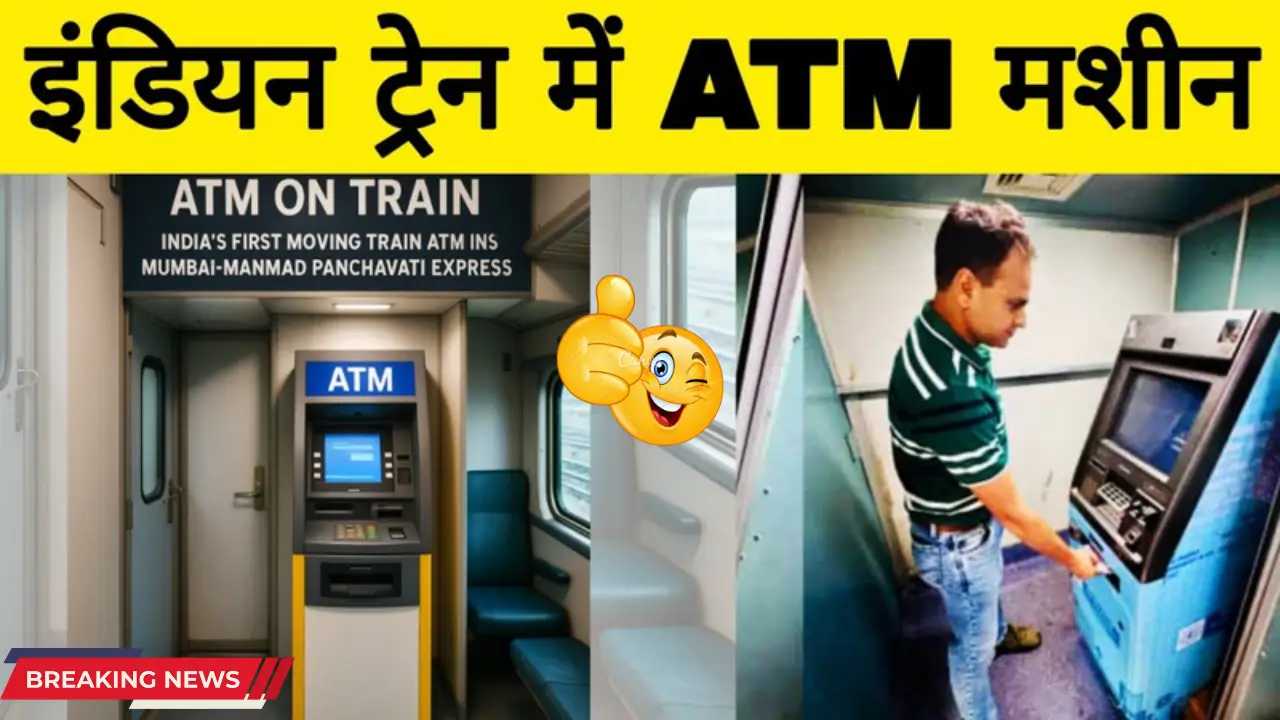 भारतीय रेलवे की पहली ट्रेन में लगे ATM: यात्रा को बनाएं सुगम और सुरक्षित!