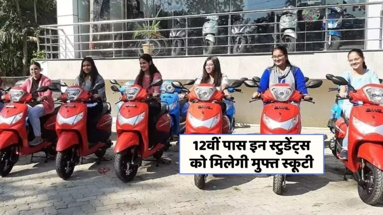 राजस्थान की छात्राओं के लिए मुफ्त स्कूटी योजना: जानें कैसे करें आवेदन!