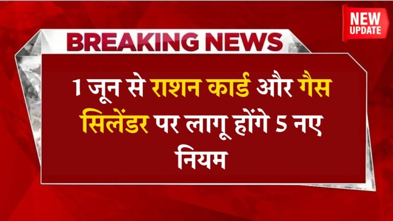 1 जून 2025 से राशन कार्ड और गैस सिलेंडर के नए नियम: जानें वर्जन और तैयारी!