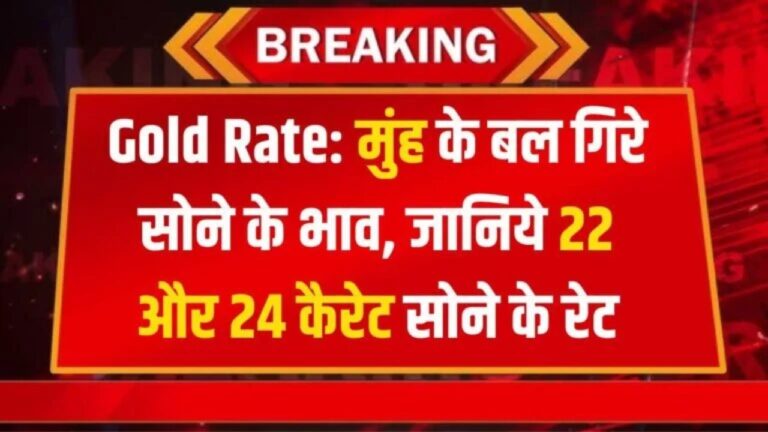 सोने की कीमतों में गिरावट: आज जानें 22K और 24K के ताजा रेट्स!