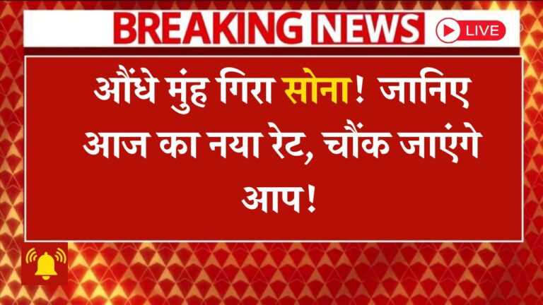 सोने के भाव में आज हल्की तेजी, जानें सही समय खरीदने का!