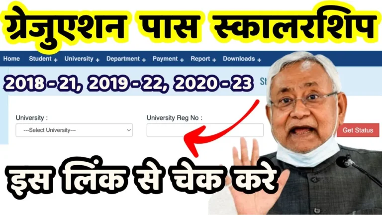 Bihar Graduation Pass Scholarship: अपने भुगतान स्थिति की जांच कैसे करें?