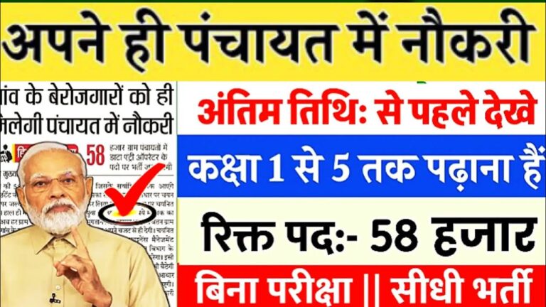 ग्राम पंचायत भर्ती 2025: बिना परीक्षा बड़े अवसर का लाभ उठाएं!