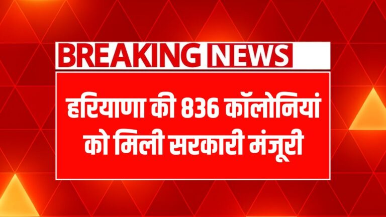 हरियाणा में 836 कॉलोनियों को मिली वैधता, विकास की नई राहें खुली!
