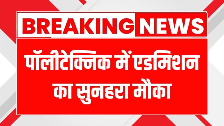 हरियाणा पॉलीटेक्निक में दाखिला: जानें कैसे बनाएं अपना भविष्य!
