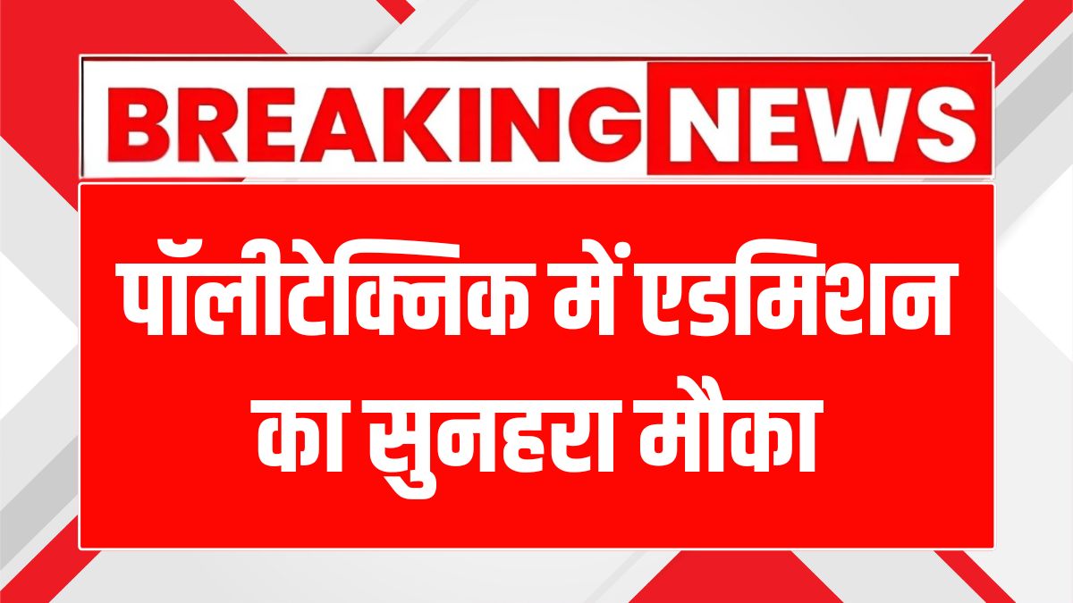 हरियाणा पॉलीटेक्निक में दाखिला: जानें कैसे बनाएं अपना भविष्य!