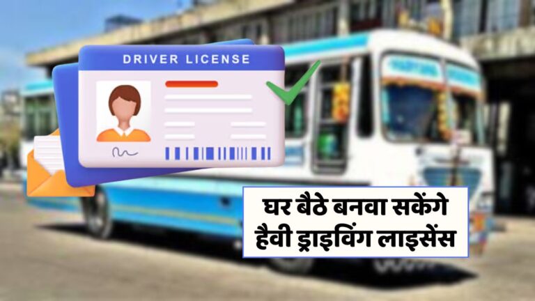 हरियाणा में ऑनलाइन हाईवे भारी वाहन लाइसेंस आवेदन की प्रक्रिया शुरू!