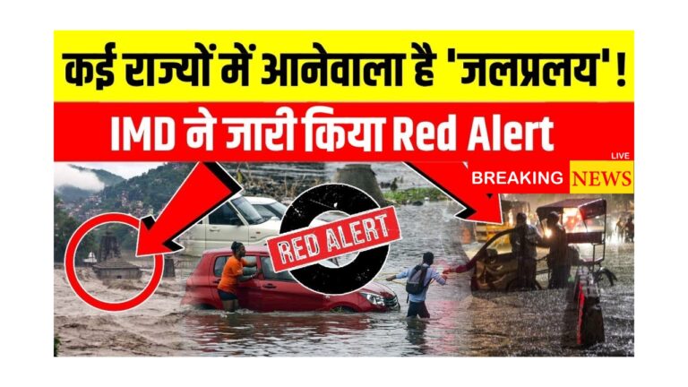 भारत में IMD ने जारी किया रेड अलर्ट: भारी बारिश और आंधी-तूफान का खतरा!