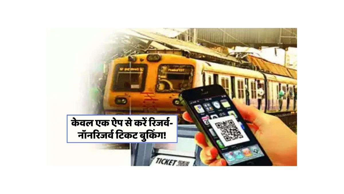 SwaRail ऐप से रेल यात्रा हुई आसान, कई सुविधाएँ अब एक ही जगह!