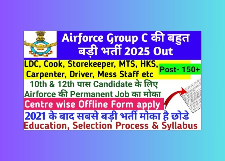 भारतीय वायु सेना ग्रुप C भर्ती 2025: 153 पदों पर आवेदन कैसे करें?