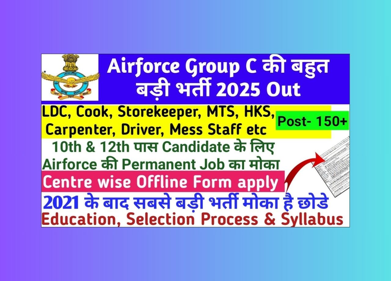 भारतीय वायु सेना ग्रुप C भर्ती 2025: 153 पदों पर आवेदन कैसे करें?