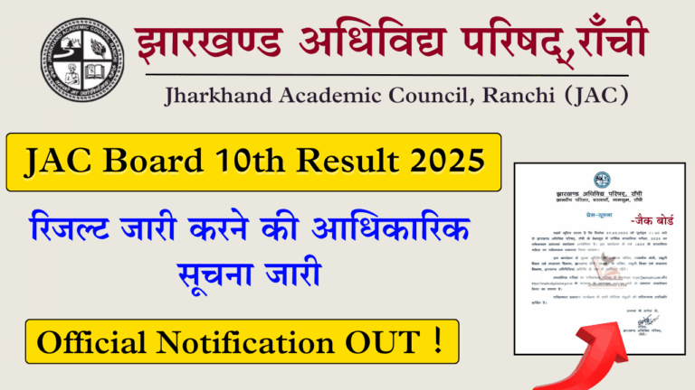 झारखंड बोर्ड कक्षा 10 का रिजल्ट 2025: जानें कब और कैसे देखें!