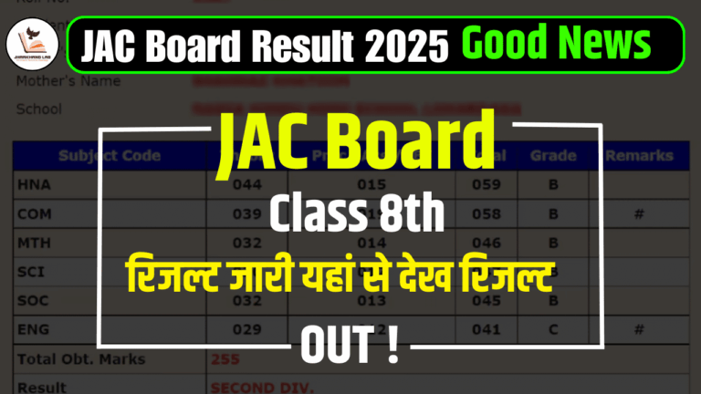 JAC बोर्ड 8वीं का परिणाम 2025 जारी: जानें कैसे करें डाउनलोड!