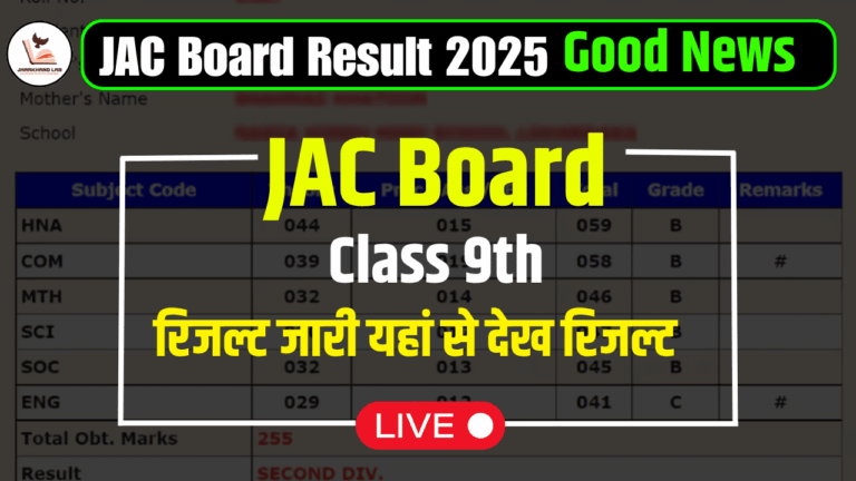 JAC बोर्ड 9वीं का रिजल्ट 2025 जारी, तुरंत देखें अपना परिणाम यहाँ!