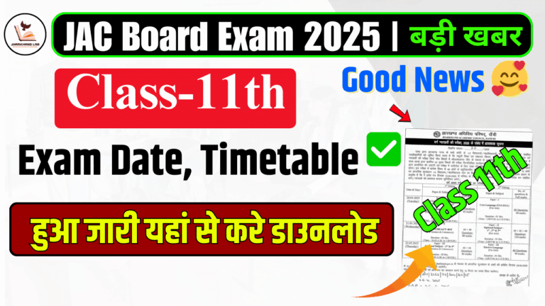 JAC 11वीं बोर्ड परीक्षा 2025: तारीख और टाइम टेबल अभी डाउनलोड करें!