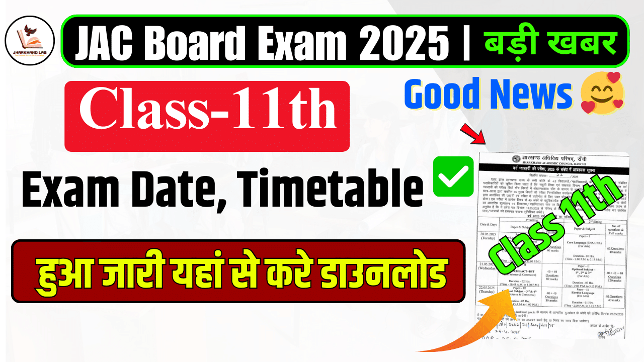 JAC 11वीं बोर्ड परीक्षा 2025: तारीख और टाइम टेबल अभी डाउनलोड करें!