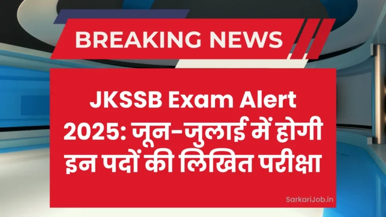 JKSSB ने 2025 की भर्ती परीक्षाओं का शेड्यूल जारी किया, जानें पूरी जानकारी!