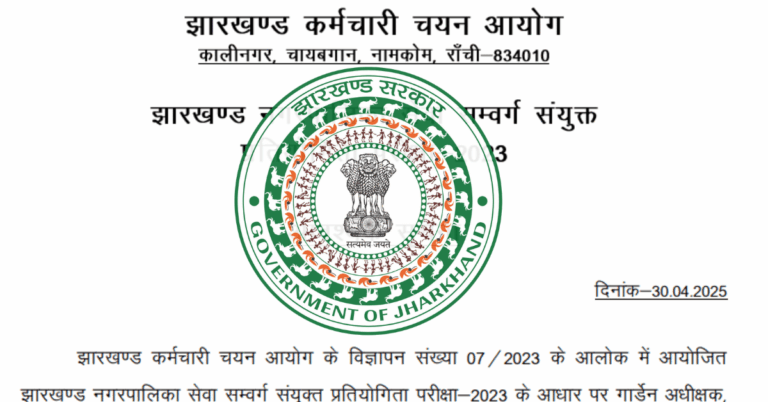 झारखंड JSSC: 2023 नगर पालिका परीक्षा का अंक पत्र डाउनलोड करें अब!