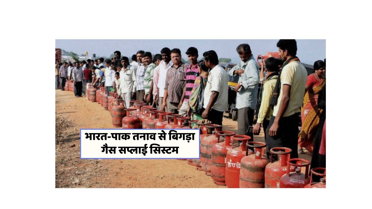 भारत-पाकिस्तान तनाव: घरेलू गैस सिलेंडर सप्लाई में भारी संकट!