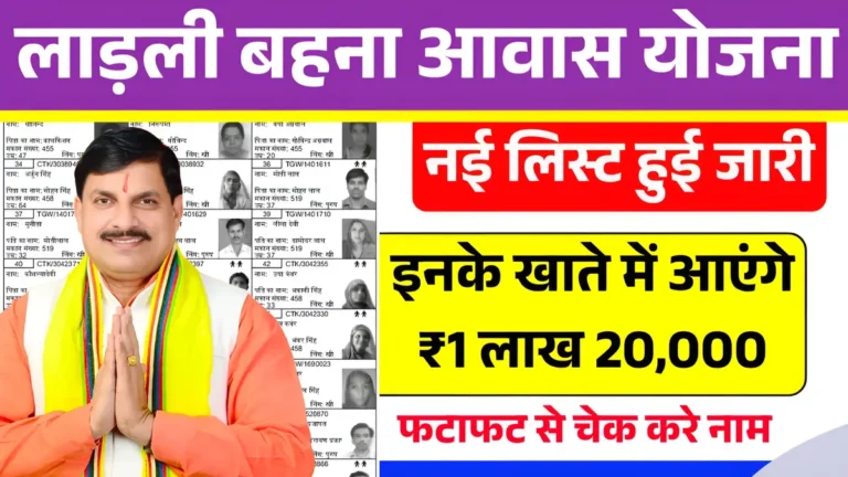 लाडली बहना आवास योजना: चेक करें अपनी नाम सूची में है या नहीं!