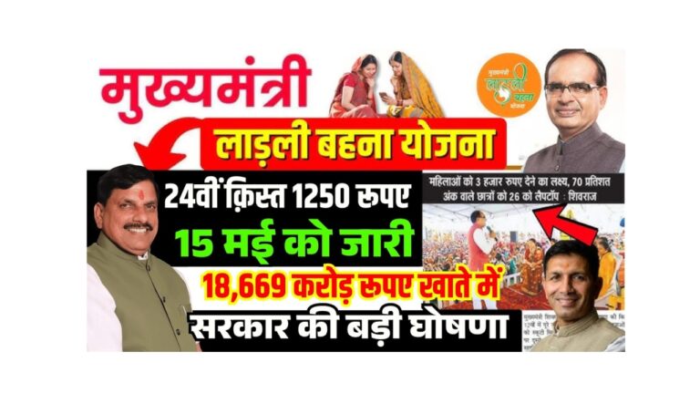 लाड़ली बहना योजना: 15 मई को मिलेगी 24वीं किस्त, जानें महत्वपूर्ण जानकारी!