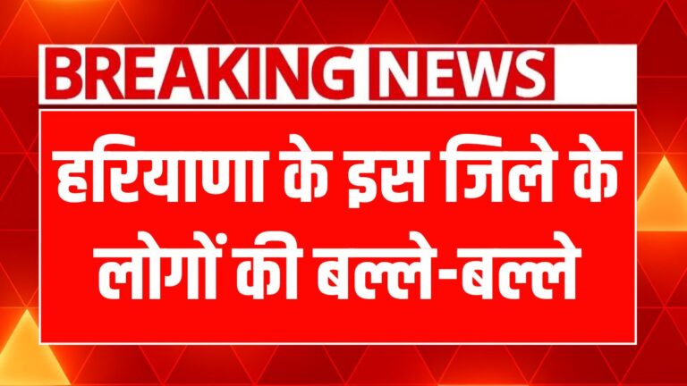 हरियाणा का लाल डोरा योजना: आपकी संपत्ति अब होगी कानूनी मालिकाना हक!
